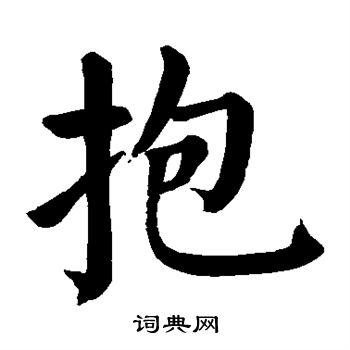 抱楷书书法字典