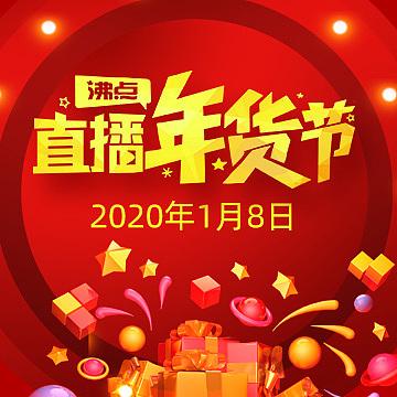 直播年货节 海报图片