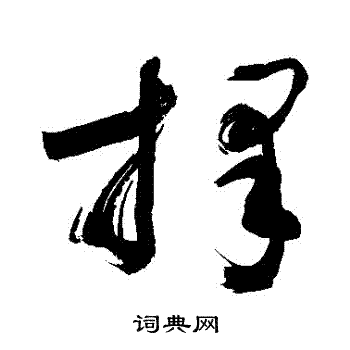 择草书书法字典