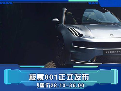 吉利高端电动车极氪001发布续航超700km2660万元起售