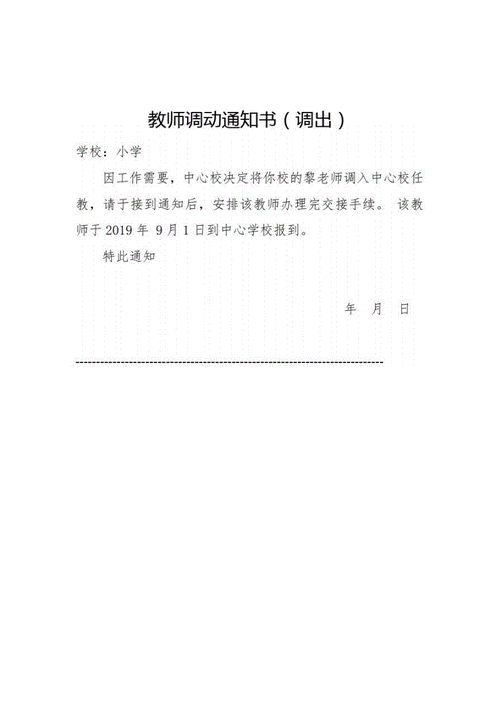 教师调动通知书docx1页