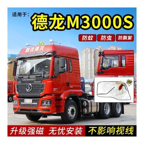 陕汽德龙新m3000,陕汽德龙新m3000牵引车 陕汽德龙新m3000货车用品m3000s专用配件车窗防蚊虫网