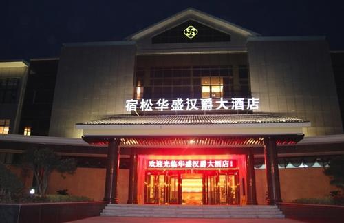 安庆宿松华盛汉爵大酒店