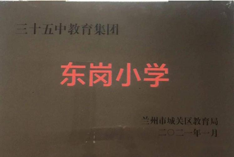 【春日捷报】东岗小学荣获城关区教育质量优秀奖