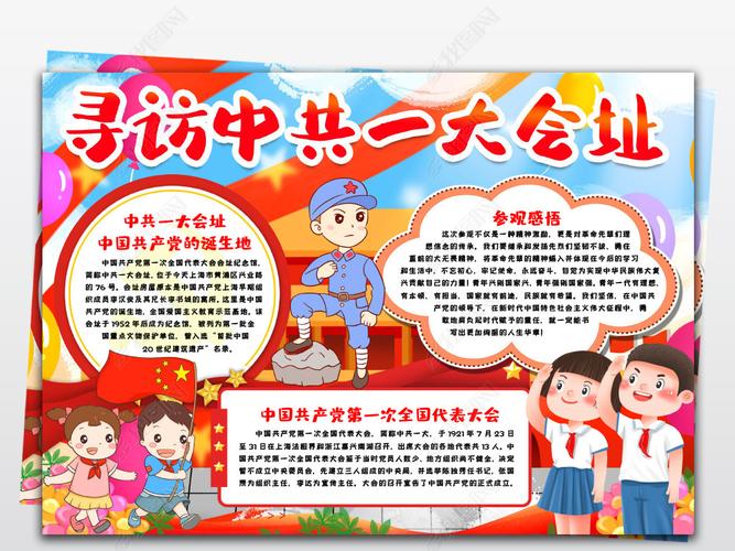 寻访中共一大会址红色足迹基因基地小报手抄报