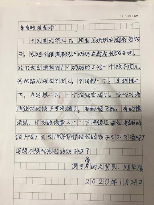 刘华溪写给刘老师的一封信