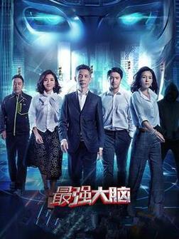 最强大脑第一季
