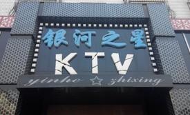 娱乐                 ktv 美团网  【银河之星ktv】周一至周日11:00