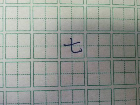 "七"在田字格里怎么写