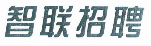 智联招聘