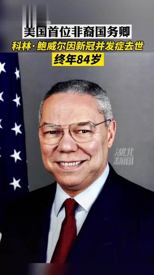 美国前国务卿鲍威尔因新冠并发症去世