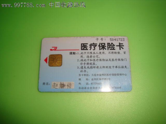 大连市金州区城镇居民医疗保险i卡