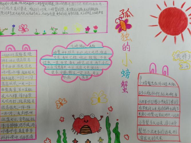 优秀读书小报展评系列之《孤独的小螃蟹》———雁江七小二年级四班