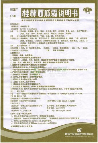 桂林西瓜霜(三金)说明书正面图