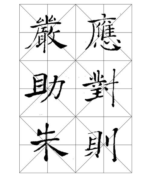 倪宽赞米字格.docx 28页