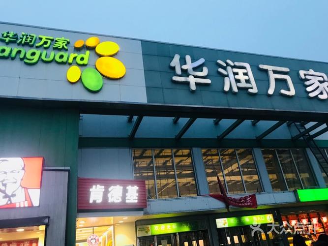 华润万家(西青道店)门面图片 - 第3张