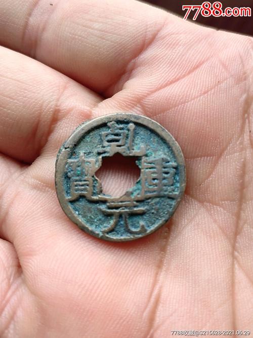 乾元重宝_古币_图片价格_收藏鉴定_7788钱币网
