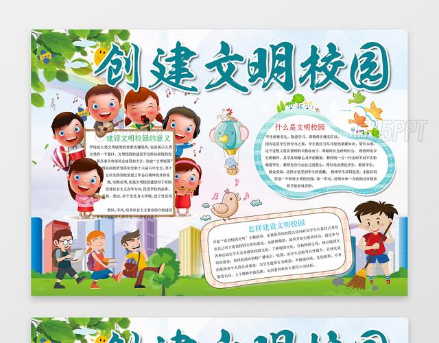可爱学生卡通创建文明校园文明礼仪手抄报word小报