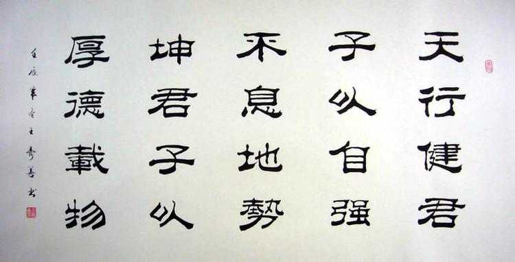 名人隶书作品欣赏 a