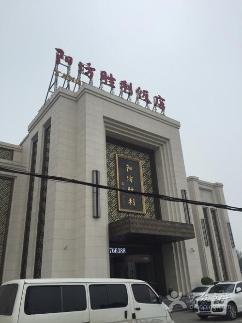 阳坊胜利饭店(胜利文化园店)--环境图片-北京美食-大众点评网