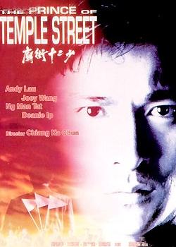dvd版庙街十二少9分导演:蒋家骏主演:刘德华 hin wong joe ji keung