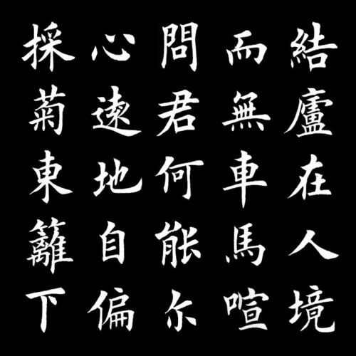 转载田英章楷书陶渊明饮酒集字