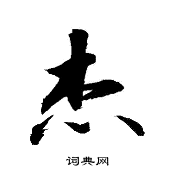 杰怎么写好看杰字的书法写法杰毛笔书法欣赏