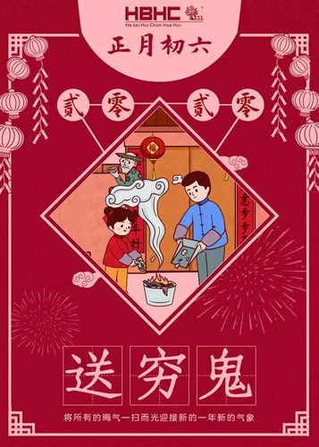 初六送穷鬼
