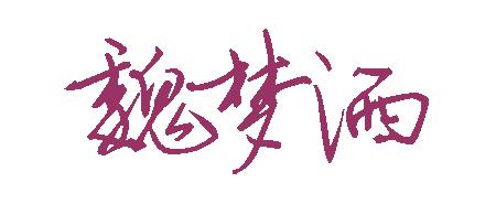 魏梦洒字 潇洒 好看
