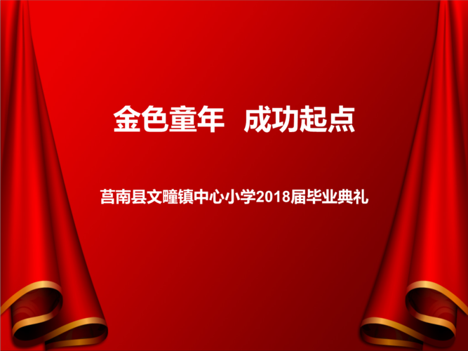 2018级六年级毕业典礼精品课件ppt.pptx