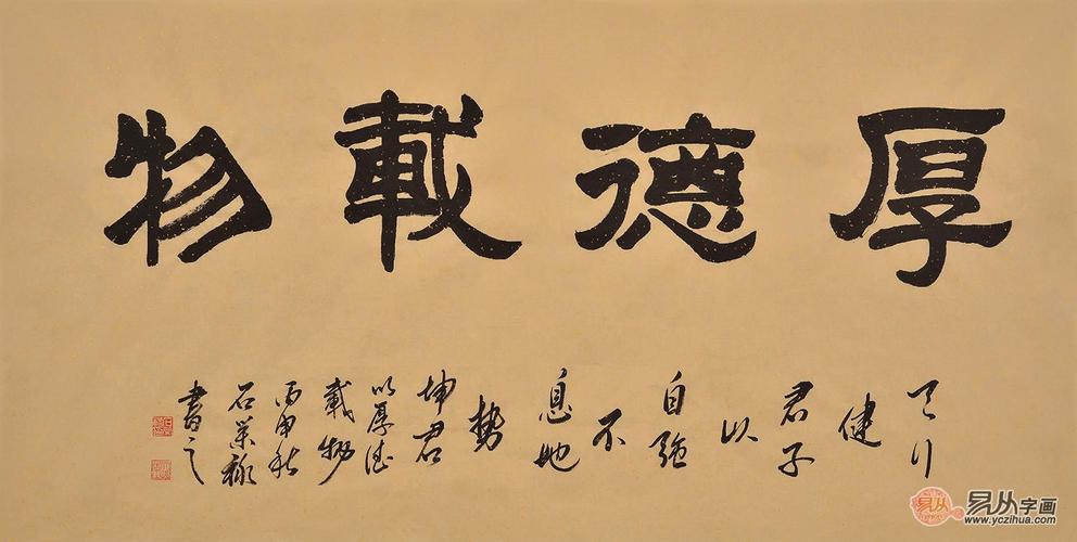 修身必备 石荣禄隶书书法《厚德载物》作品来源:易从网
