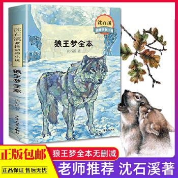 《正版 狼王梦全本 沈石溪著 动物小说全集故事书 三