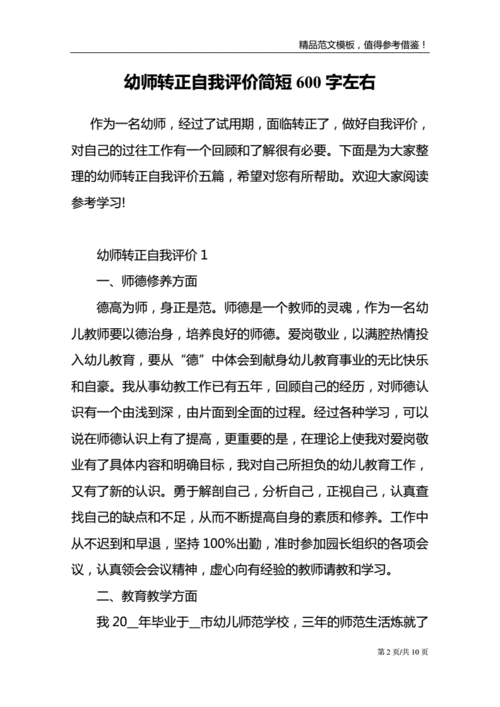 幼师转正自我评价简短600字左右.doc 10页