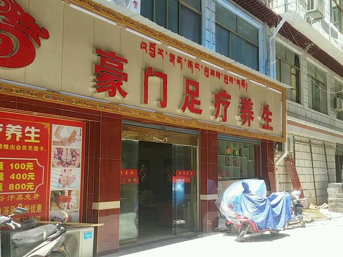 桑珠孜区 >> 生活服务标签: 足浴洗浴休闲娱乐 豪门足疗养生会所共
