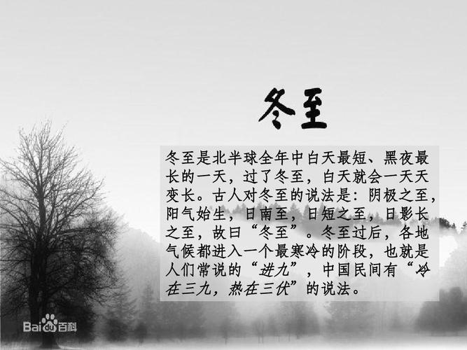 冬至小百科
