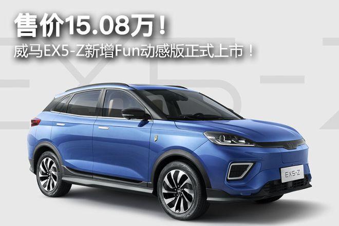 售价1508万威马ex5z新增fun动感版正式上市