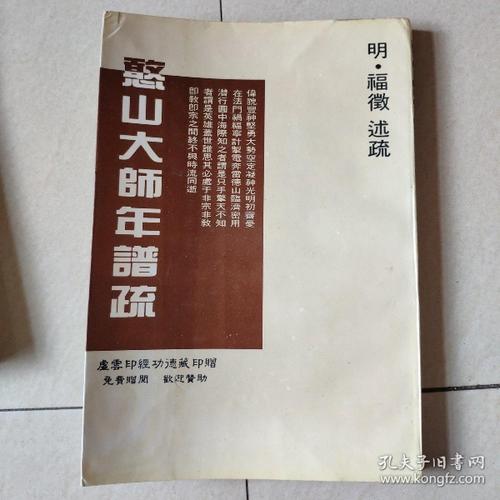 憨山大师年谱疏