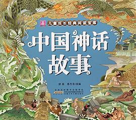 中国神话故事小树苗儿童成长经典阅读宝库短评
