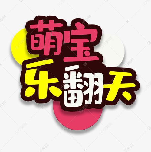 艺术字萌宝乐翻天