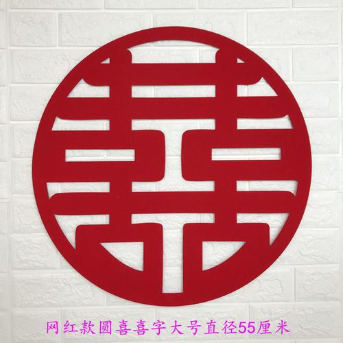 婚庆用品大全结婚喜字婚礼婚房喜字贴布置装饰大喜字剪纸双喜门贴小号