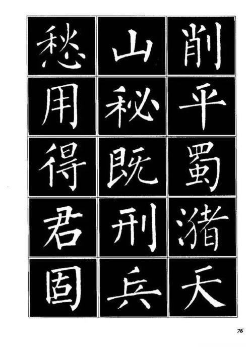 书法字帖欣赏《柳体楷书临习字谱》