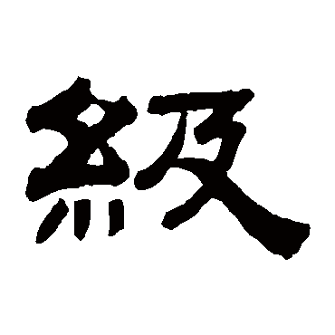 钱泳- 隶书 - "级"