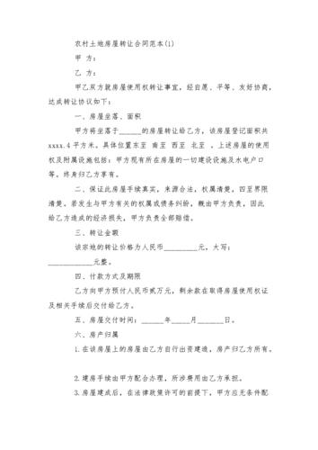 农村土地房屋转让合同范本5篇.docx