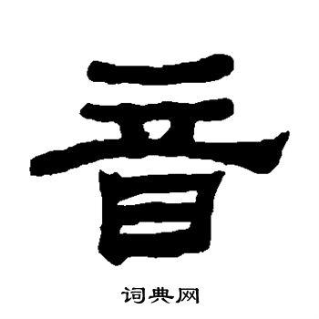 音的隶书书法图片(16种)
