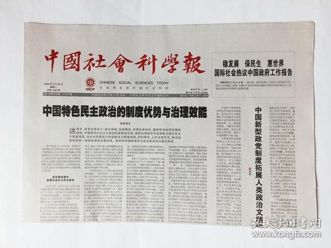 中国社会科学报 2020年6月9日,共8版