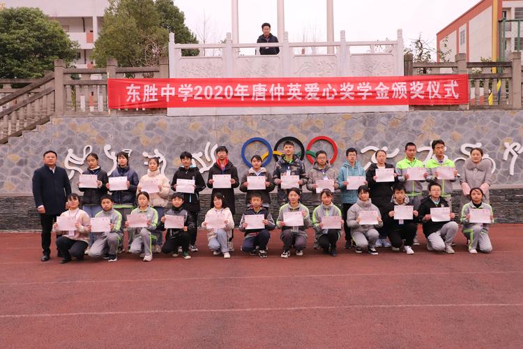 奉献爱心 薪火相传——南川东胜中学举行"唐仲英爱心奖学金"颁奖暨"