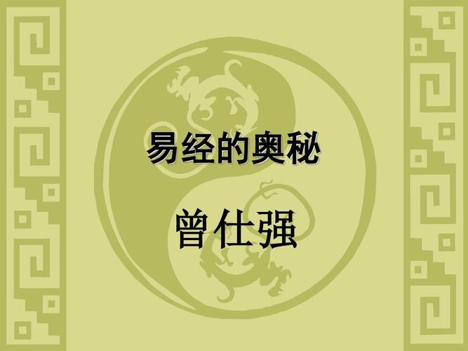易经的奥秘
