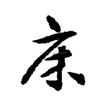 床字书法 - 床字书法作品 - 床字书法写法 - 在线书法