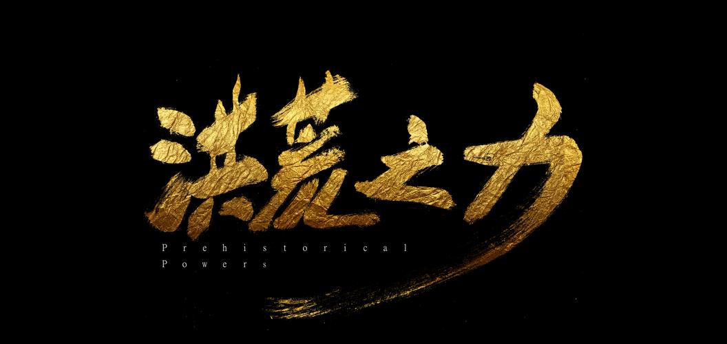 洪荒之力,我很满意!