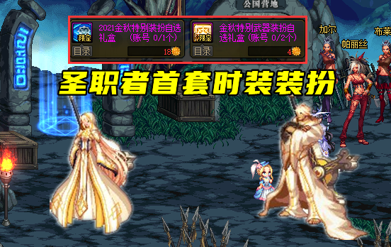 dnf:金秋可获得时装汇总!3套高级 3套天空,奶妈首套至尊装上线